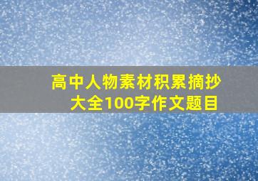 高中人物素材积累摘抄大全100字作文题目