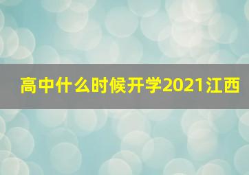 高中什么时候开学2021江西