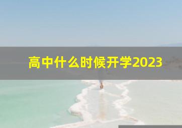 高中什么时候开学2023