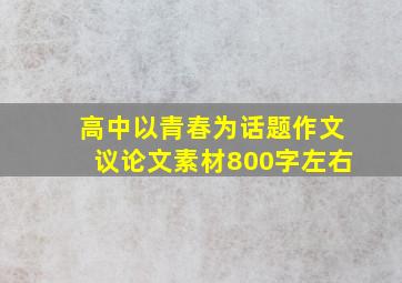 高中以青春为话题作文议论文素材800字左右