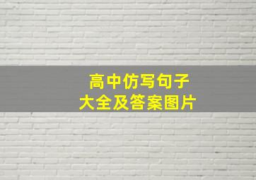 高中仿写句子大全及答案图片