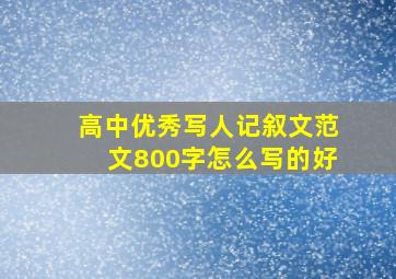 高中优秀写人记叙文范文800字怎么写的好