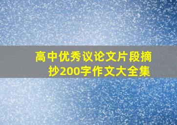 高中优秀议论文片段摘抄200字作文大全集