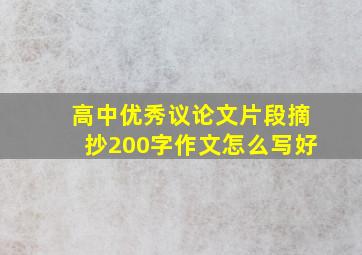 高中优秀议论文片段摘抄200字作文怎么写好