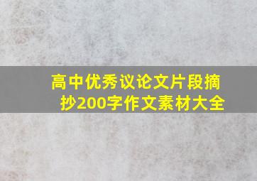 高中优秀议论文片段摘抄200字作文素材大全