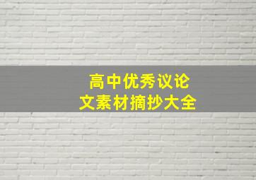 高中优秀议论文素材摘抄大全