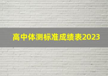 高中体测标准成绩表2023