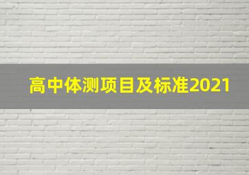 高中体测项目及标准2021