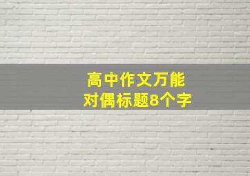 高中作文万能对偶标题8个字