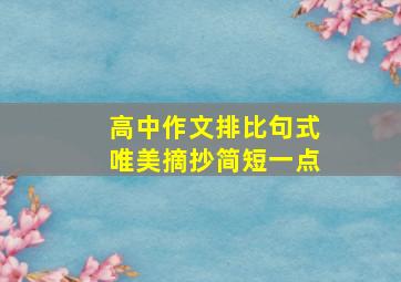 高中作文排比句式唯美摘抄简短一点