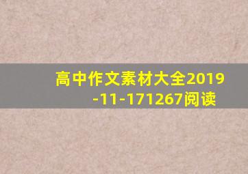 高中作文素材大全2019-11-171267阅读