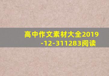 高中作文素材大全2019-12-311283阅读