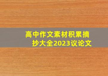 高中作文素材积累摘抄大全2023议论文