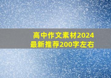 高中作文素材2024最新推荐200字左右