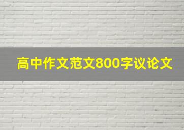 高中作文范文800字议论文