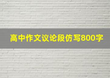 高中作文议论段仿写800字