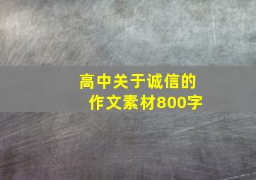 高中关于诚信的作文素材800字