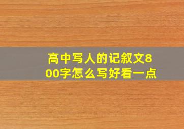 高中写人的记叙文800字怎么写好看一点