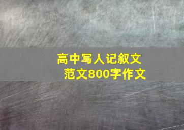 高中写人记叙文范文800字作文