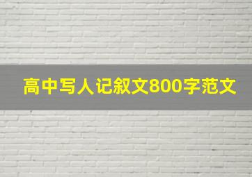 高中写人记叙文800字范文