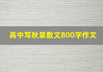 高中写秋景散文800字作文