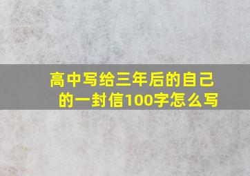 高中写给三年后的自己的一封信100字怎么写