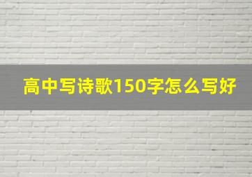 高中写诗歌150字怎么写好