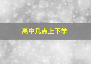 高中几点上下学