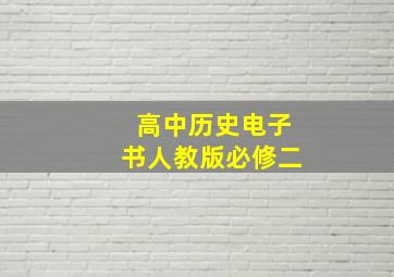 高中历史电子书人教版必修二