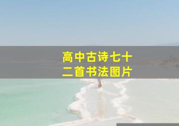 高中古诗七十二首书法图片