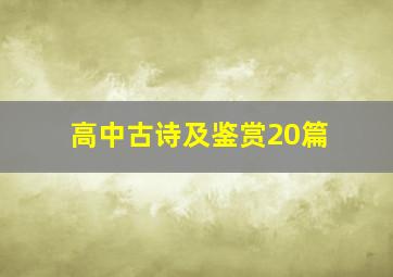 高中古诗及鉴赏20篇