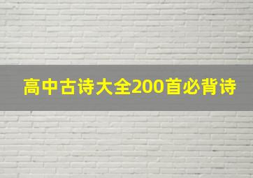 高中古诗大全200首必背诗