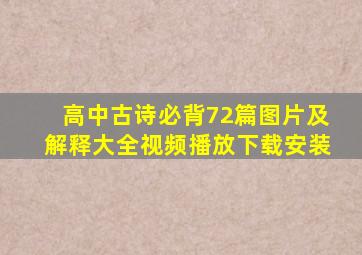 高中古诗必背72篇图片及解释大全视频播放下载安装