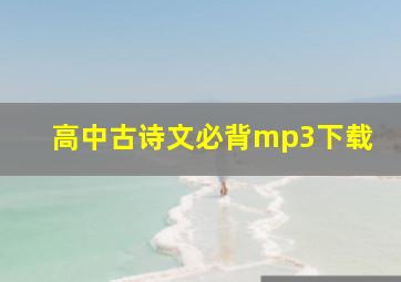 高中古诗文必背mp3下载