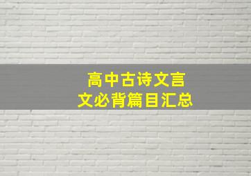 高中古诗文言文必背篇目汇总