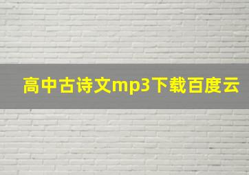 高中古诗文mp3下载百度云