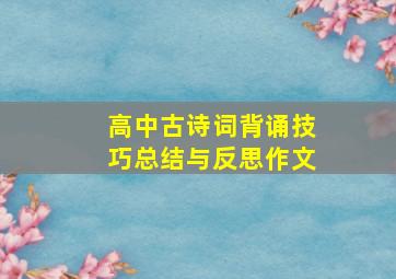 高中古诗词背诵技巧总结与反思作文