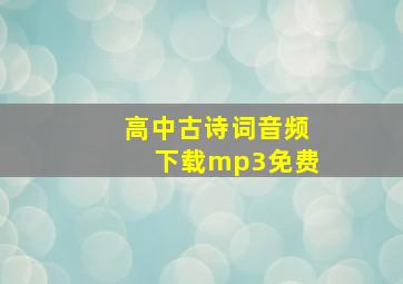 高中古诗词音频下载mp3免费