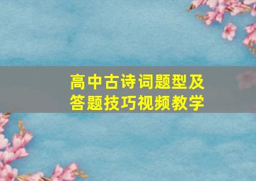 高中古诗词题型及答题技巧视频教学