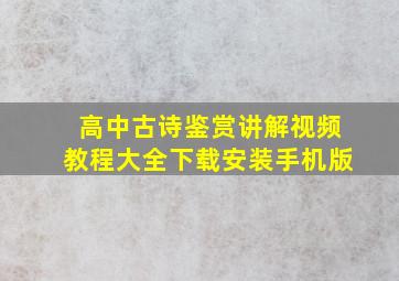 高中古诗鉴赏讲解视频教程大全下载安装手机版