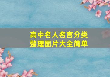 高中名人名言分类整理图片大全简单