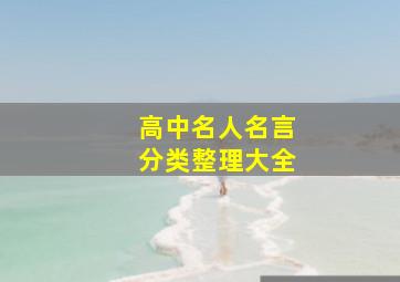 高中名人名言分类整理大全