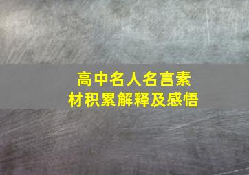 高中名人名言素材积累解释及感悟