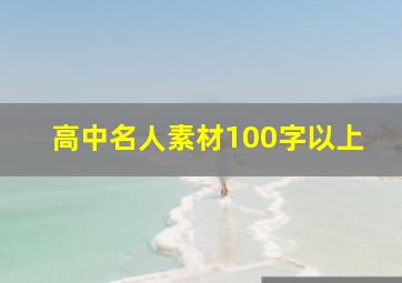 高中名人素材100字以上