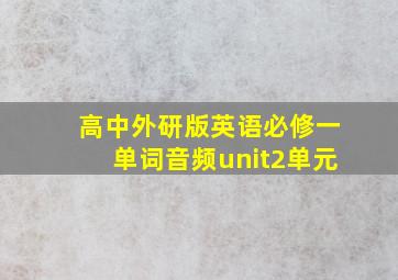 高中外研版英语必修一单词音频unit2单元