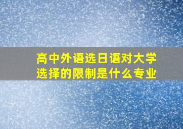 高中外语选日语对大学选择的限制是什么专业