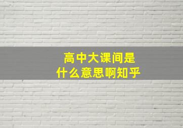 高中大课间是什么意思啊知乎