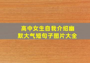 高中女生自我介绍幽默大气短句子图片大全