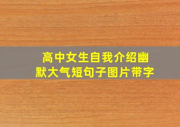 高中女生自我介绍幽默大气短句子图片带字