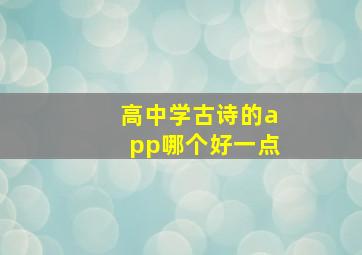 高中学古诗的app哪个好一点